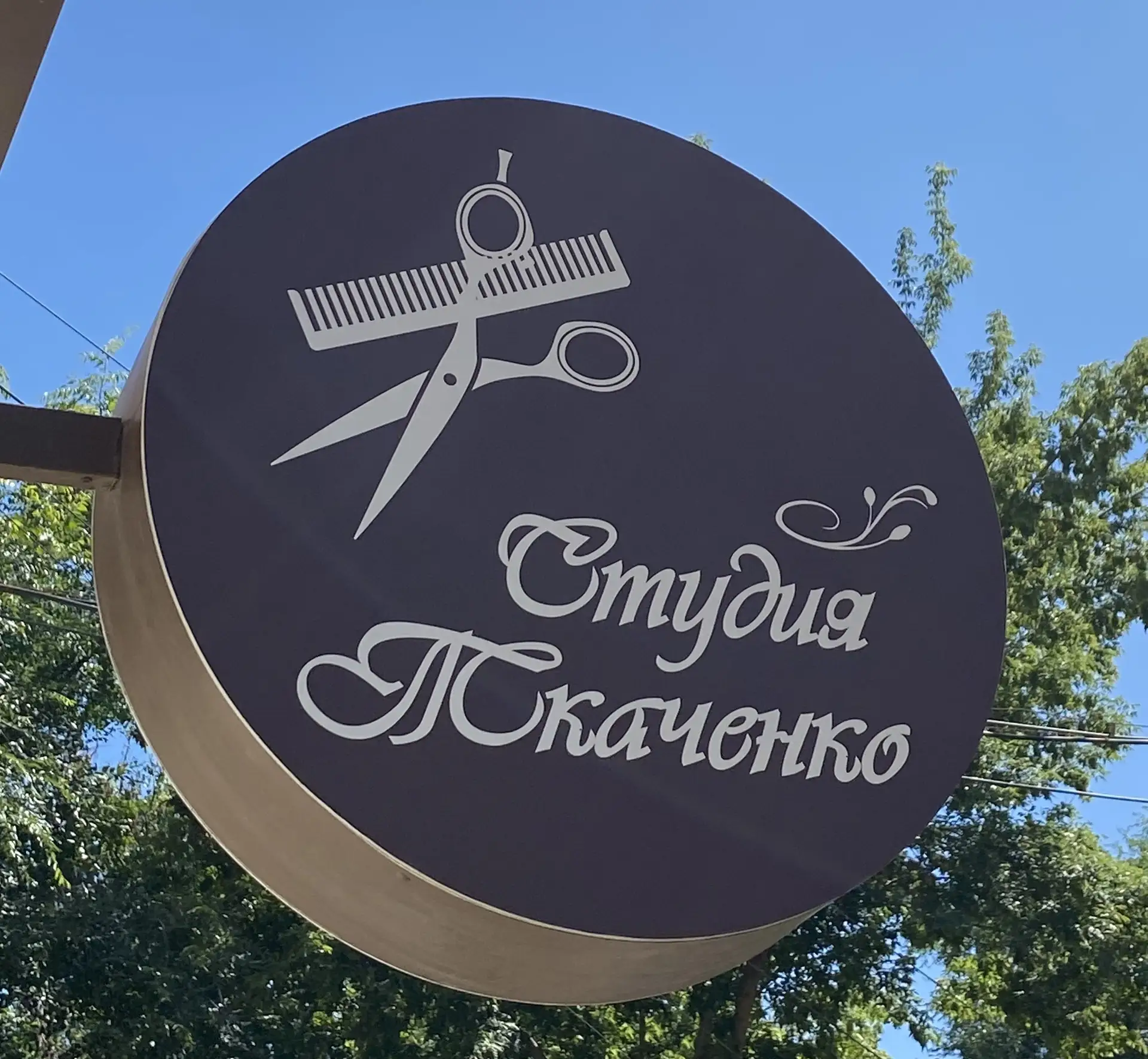 Вывеска Студии Ткаченко